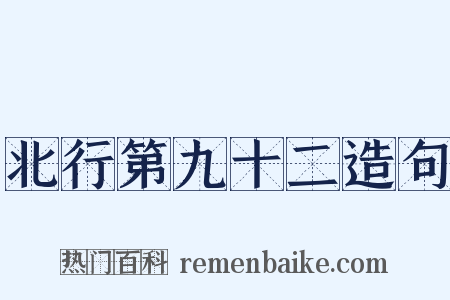 北行第九十二造句是什么意思的图片